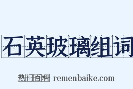 石英玻璃组词是什么意思的图片